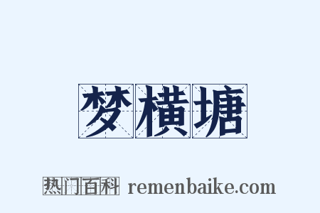 梦横塘是什么意思的图片